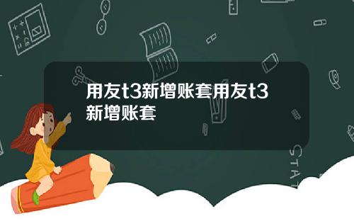 用友t3新增账套用友t3新增账套
