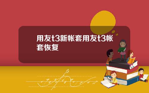用友t3新帐套用友t3帐套恢复
