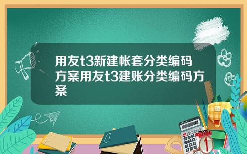 用友t3新建帐套分类编码方案用友t3建账分类编码方案