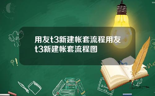 用友t3新建帐套流程用友t3新建帐套流程图