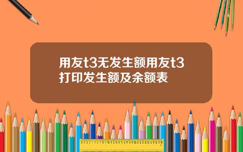 用友t3无发生额用友t3打印发生额及余额表