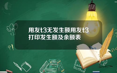 用友t3无发生额用友t3打印发生额及余额表