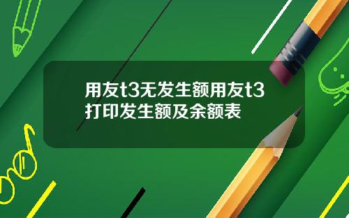 用友t3无发生额用友t3打印发生额及余额表