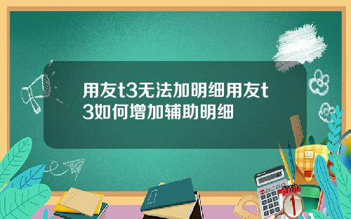 用友t3无法加明细用友t3如何增加辅助明细
