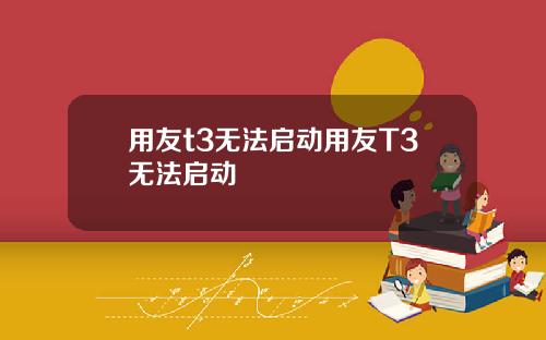 用友t3无法启动用友T3无法启动