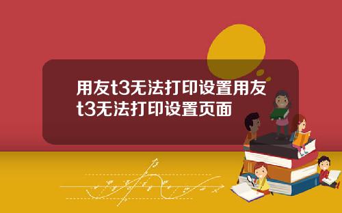 用友t3无法打印设置用友t3无法打印设置页面