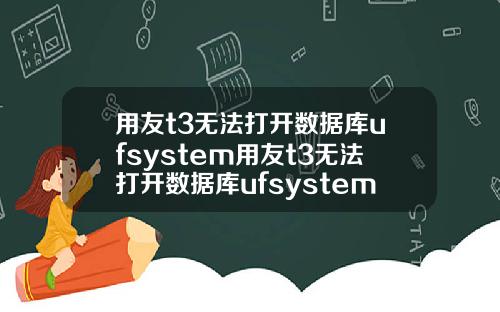 用友t3无法打开数据库ufsystem用友t3无法打开数据库ufsystem