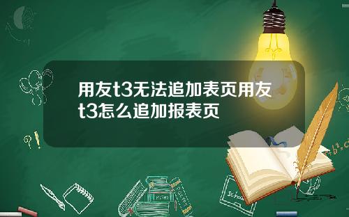 用友t3无法追加表页用友t3怎么追加报表页