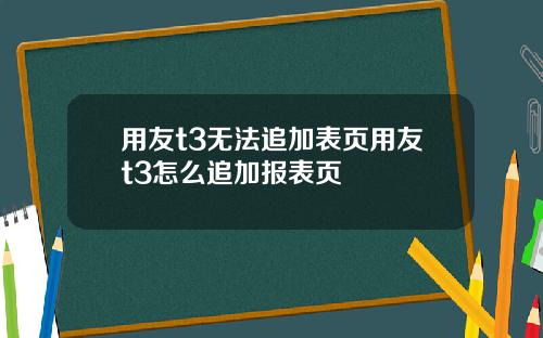 用友t3无法追加表页用友t3怎么追加报表页