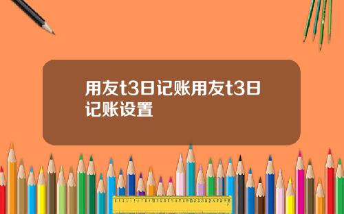 用友t3日记账用友t3日记账设置
