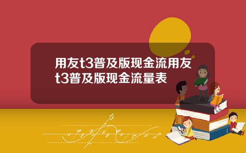 用友t3普及版现金流用友t3普及版现金流量表
