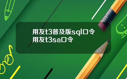 用友t3普及版sql口令用友t3sa口令