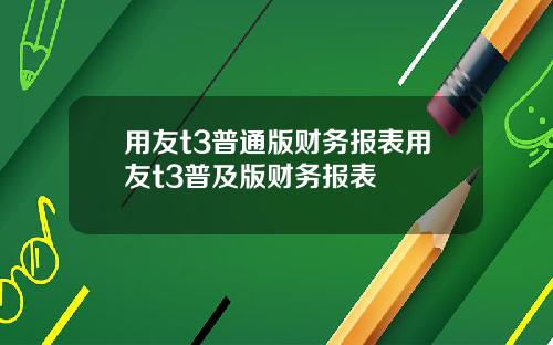 用友t3普通版财务报表用友t3普及版财务报表
