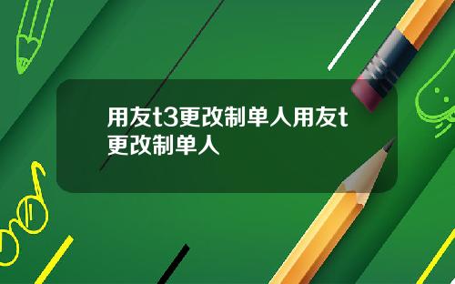 用友t3更改制单人用友t更改制单人