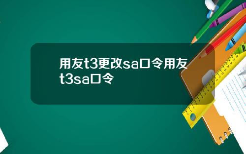 用友t3更改sa口令用友t3sa口令