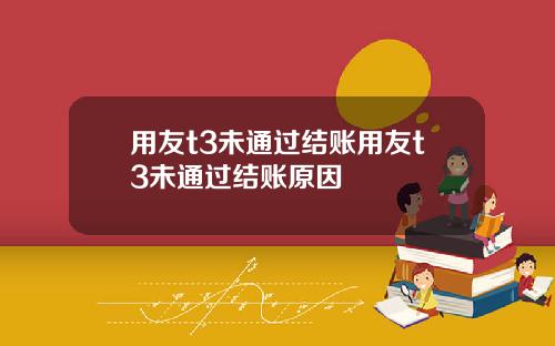 用友t3未通过结账用友t3未通过结账原因