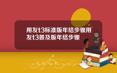 用友t3标准版年结步骤用友t3普及版年结步骤