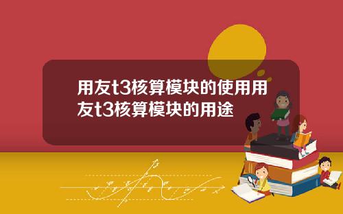 用友t3核算模块的使用用友t3核算模块的用途