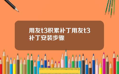 用友t3积累补丁用友t3补丁安装步骤