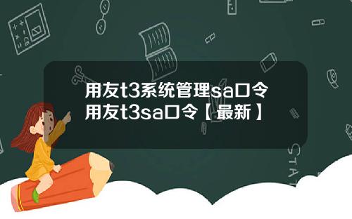 用友t3系统管理sa口令用友t3sa口令【最新】