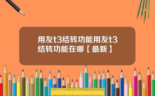 用友t3结转功能用友t3结转功能在哪【最新】