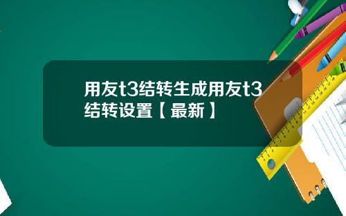 用友t3结转生成用友t3结转设置【最新】