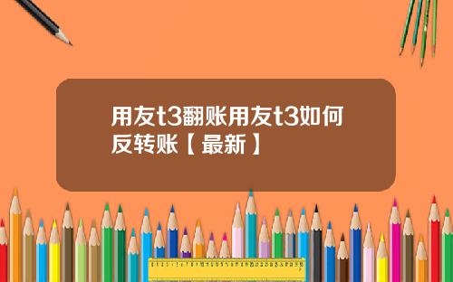 用友t3翻账用友t3如何反转账【最新】