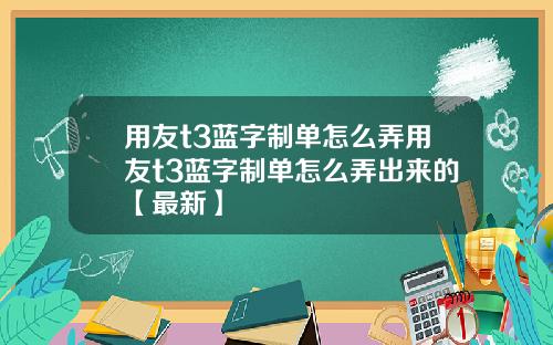 用友t3蓝字制单怎么弄用友t3蓝字制单怎么弄出来的【最新】