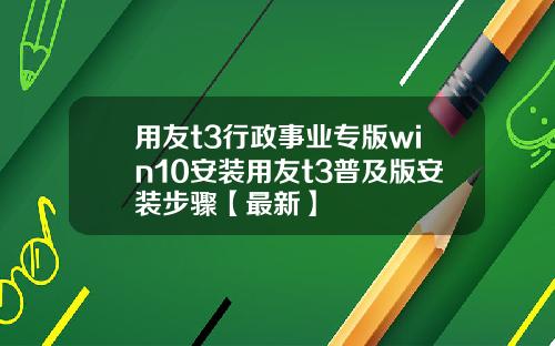 用友t3行政事业专版win10安装用友t3普及版安装步骤【最新】