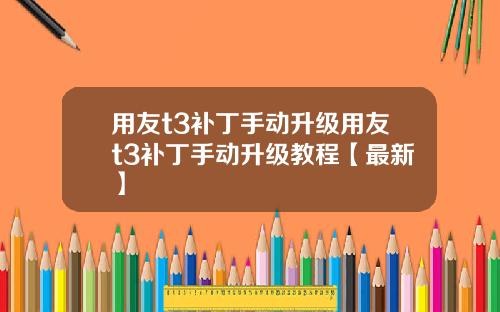 用友t3补丁手动升级用友t3补丁手动升级教程【最新】