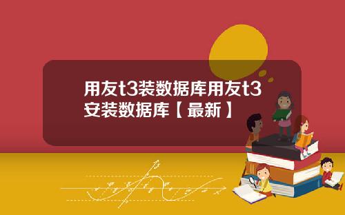 用友t3装数据库用友t3安装数据库【最新】