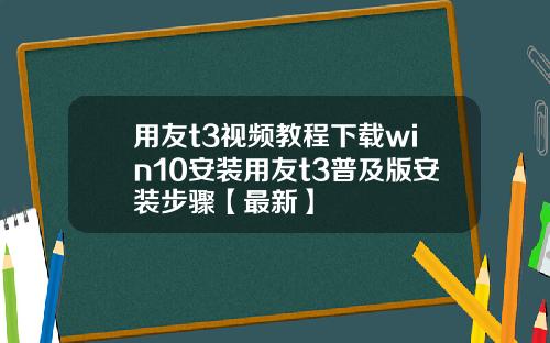 用友t3视频教程下载win10安装用友t3普及版安装步骤【最新】