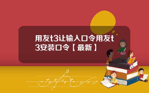 用友t3让输入口令用友t3安装口令【最新】