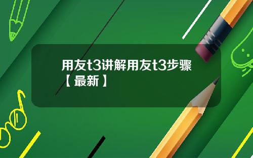 用友t3讲解用友t3步骤【最新】