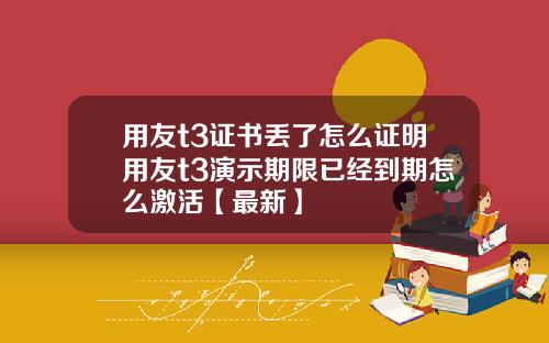 用友t3证书丢了怎么证明用友t3演示期限已经到期怎么激活【最新】