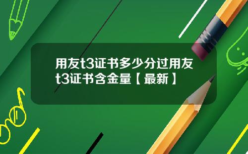 用友t3证书多少分过用友t3证书含金量【最新】