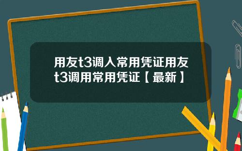 用友t3调入常用凭证用友t3调用常用凭证【最新】