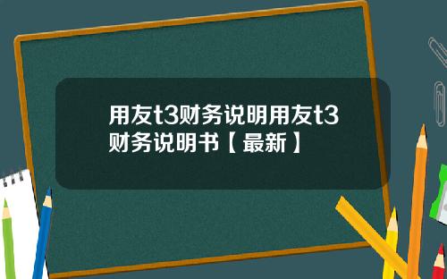 用友t3财务说明用友t3财务说明书【最新】