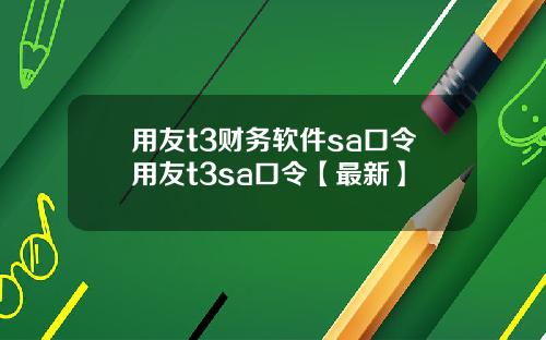 用友t3财务软件sa口令用友t3sa口令【最新】