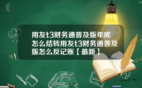 用友t3财务通普及版年底怎么结转用友t3财务通普及版怎么反记账【最新】