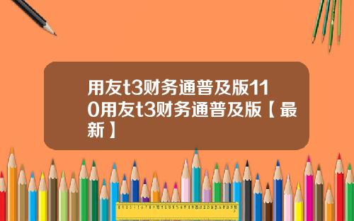 用友t3财务通普及版110用友t3财务通普及版【最新】