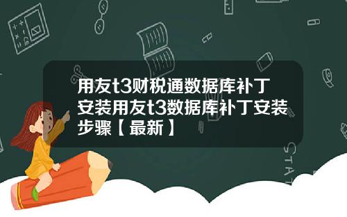 用友t3财税通数据库补丁安装用友t3数据库补丁安装步骤【最新】