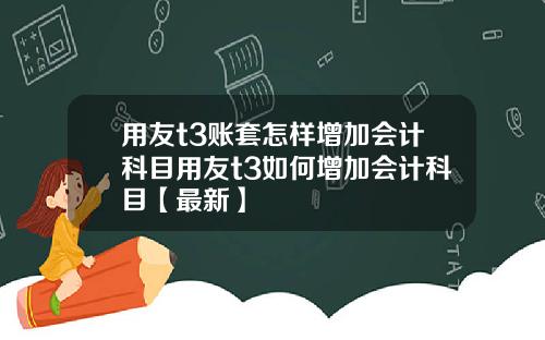 用友t3账套怎样增加会计科目用友t3如何增加会计科目【最新】