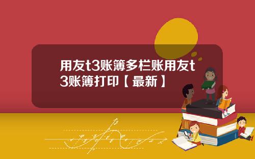 用友t3账簿多栏账用友t3账簿打印【最新】