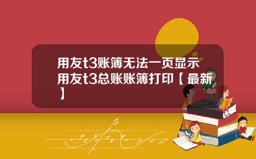 用友t3账簿无法一页显示用友t3总账账簿打印【最新】
