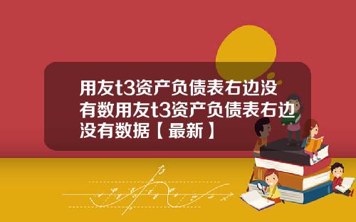 用友t3资产负债表右边没有数用友t3资产负债表右边没有数据【最新】
