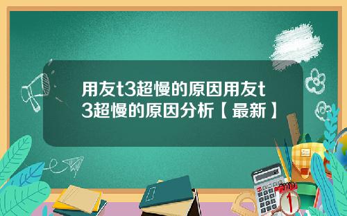用友t3超慢的原因用友t3超慢的原因分析【最新】