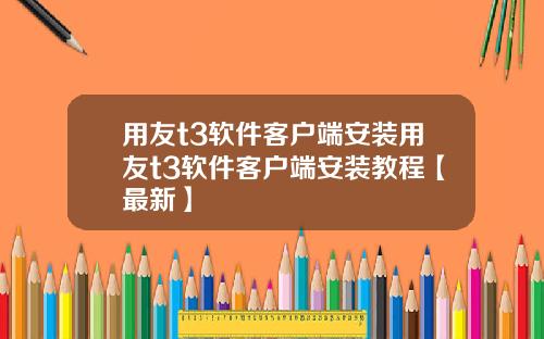 用友t3软件客户端安装用友t3软件客户端安装教程【最新】