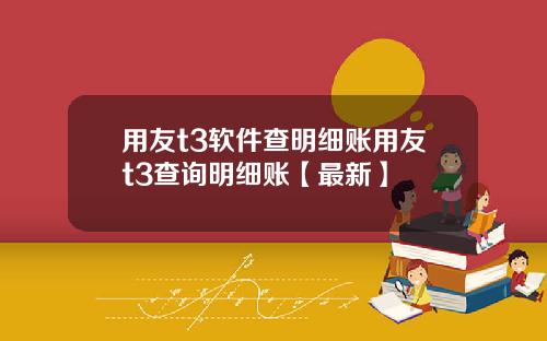 用友t3软件查明细账用友t3查询明细账【最新】