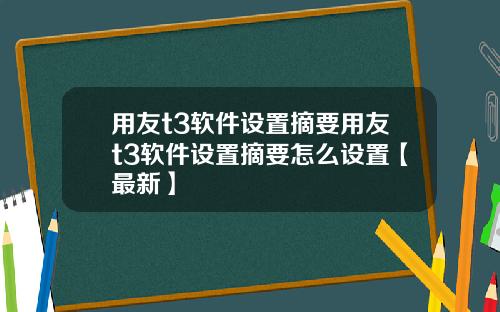 用友t3软件设置摘要用友t3软件设置摘要怎么设置【最新】